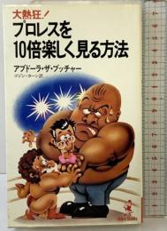 プロレスを10倍楽しく見る方法 ベストセラーズ アブド-ラ ザ ブッチャ-