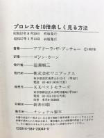 プロレスを10倍楽しく見る方法 ベストセラーズ アブド-ラ ザ ブッチャ-