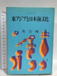東アジアと日本海文化: シンポジウム 小学館 森 浩一