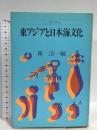 東アジアと日本海文化: シンポジウム 小学館 森 浩一