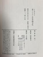 東アジアと日本海文化: シンポジウム 小学館 森 浩一