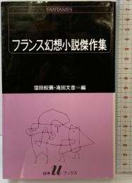 フランス幻想小説傑作集 (白水Uブックス 71) 白水社 窪田 般弥