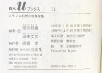 フランス幻想小説傑作集 (白水Uブックス 71) 白水社 窪田 般弥