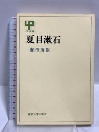 夏目漱石 (UP選書 51) 東京大学出版会 瀬沼 茂樹