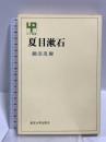 夏目漱石 (UP選書 51) 東京大学出版会 瀬沼 茂樹