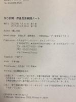 90日間 貯金生活実践ノート (横山光昭の貯金生活シリーズ) ディスカヴァー・トゥエンティワン 横山 光昭