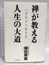 禅が教える人生の大道 致知出版社 横田南嶺