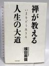 禅が教える人生の大道 致知出版社 横田南嶺