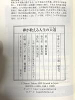 禅が教える人生の大道 致知出版社 横田南嶺
