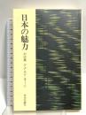 日本の魅力: 対談集 中央公論新社 ドナルド・キーン