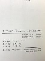 日本の魅力: 対談集 中央公論新社 ドナルド・キーン