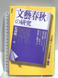 文藝春秋の研究: タカ派ジャーナリズムの思想と論理 晩聲社 松浦 総三