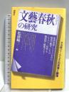 文藝春秋の研究: タカ派ジャーナリズムの思想と論理 晩聲社 松浦 総三