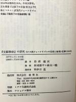 文藝春秋の研究: タカ派ジャーナリズムの思想と論理 晩聲社 松浦 総三