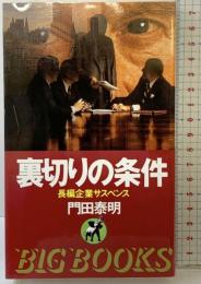 裏切りの条件 (BIG BOOKS) 青樹社 門田 泰明