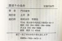 裏切りの条件 (BIG BOOKS) 青樹社 門田 泰明