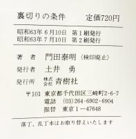 裏切りの条件 (BIG BOOKS) 青樹社 門田 泰明