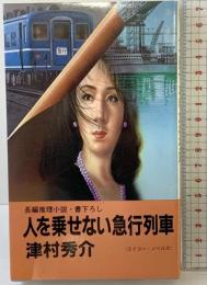 人を乗せない急行列車 (エイコー・ノベルズ) 栄光出版社 津村 秀介
