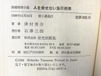 人を乗せない急行列車 (エイコー・ノベルズ) 栄光出版社 津村 秀介