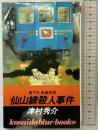 仙山線殺人事件 (広済堂ブルーブックス) (KOSAIDO BLUE BOOKS) 廣済堂出版 津村 秀介