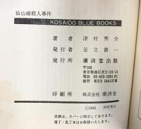 仙山線殺人事件 (広済堂ブルーブックス) (KOSAIDO BLUE BOOKS) 廣済堂出版 津村 秀介
