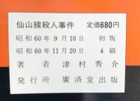 仙山線殺人事件 (広済堂ブルーブックス) (KOSAIDO BLUE BOOKS) 廣済堂出版 津村 秀介