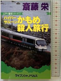 ハイパ-サル-ンかもめ殺人旅行: 長篇トラベルミステリ- (ケイブンシャノベルス 96 江戸川警部シリーズ 7) 勁文社 斎藤 栄