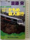 ハイパ-サル-ンかもめ殺人旅行: 長篇トラベルミステリ- (ケイブンシャノベルス 96 江戸川警部シリーズ 7) 勁文社 斎藤 栄