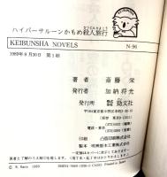 ハイパ-サル-ンかもめ殺人旅行: 長篇トラベルミステリ- (ケイブンシャノベルス 96 江戸川警部シリーズ 7) 勁文社 斎藤 栄