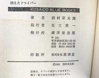 消えたドライバー (KOSAIDO BLUE BOOKS) 廣済堂出版 西村 京太郎