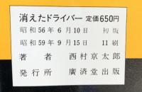 消えたドライバー (KOSAIDO BLUE BOOKS) 廣済堂出版 西村 京太郎