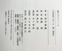 朝のガスパール 朝日新聞出版 筒井 康隆