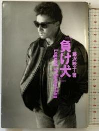 負け犬 KADOKAWA 藤沢 映子