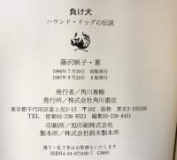 負け犬 KADOKAWA 藤沢 映子