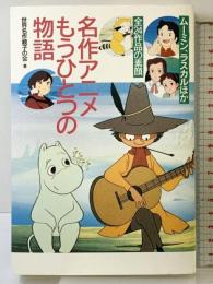 名作アニメもうひとつの物語: ムーミン、ラスカルほか全24作品の素顔 ワニブックス 世界名作親子の会