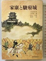 家康と駿府城 静岡新聞社 小和田 哲男