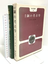 銅の考古学 (考古学選書 4) 雄山閣 中口 裕
