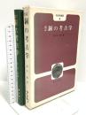 銅の考古学 (考古学選書 4) 雄山閣 中口 裕