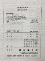 銅の考古学 (考古学選書 4) 雄山閣 中口 裕