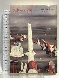 スターメイカー (クラテール叢書 14) 国書刊行会 浜口稔