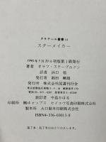 スターメイカー (クラテール叢書 14) 国書刊行会 浜口稔