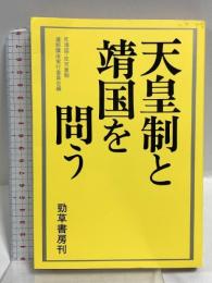 天皇制と靖国を問う 勁草書房 反靖国・反天皇制連続講座実行委員会