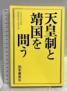天皇制と靖国を問う 勁草書房 反靖国・反天皇制連続講座実行委員会