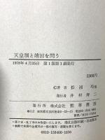天皇制と靖国を問う 勁草書房 反靖国・反天皇制連続講座実行委員会