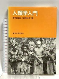 人類学入門 東京大学出版会 吉田 禎吾