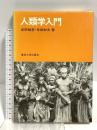 人類学入門 東京大学出版会 吉田 禎吾