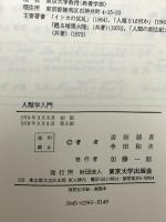 人類学入門 東京大学出版会 吉田 禎吾