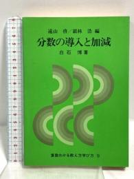 分数の導入と加減  算数わかる教え方学び方 (9) 国土社 白石 博