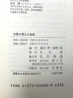 分数の導入と加減  算数わかる教え方学び方 (9) 国土社 白石 博