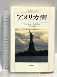 アメリカ病 読売新聞社 ミシェル・クロジェ